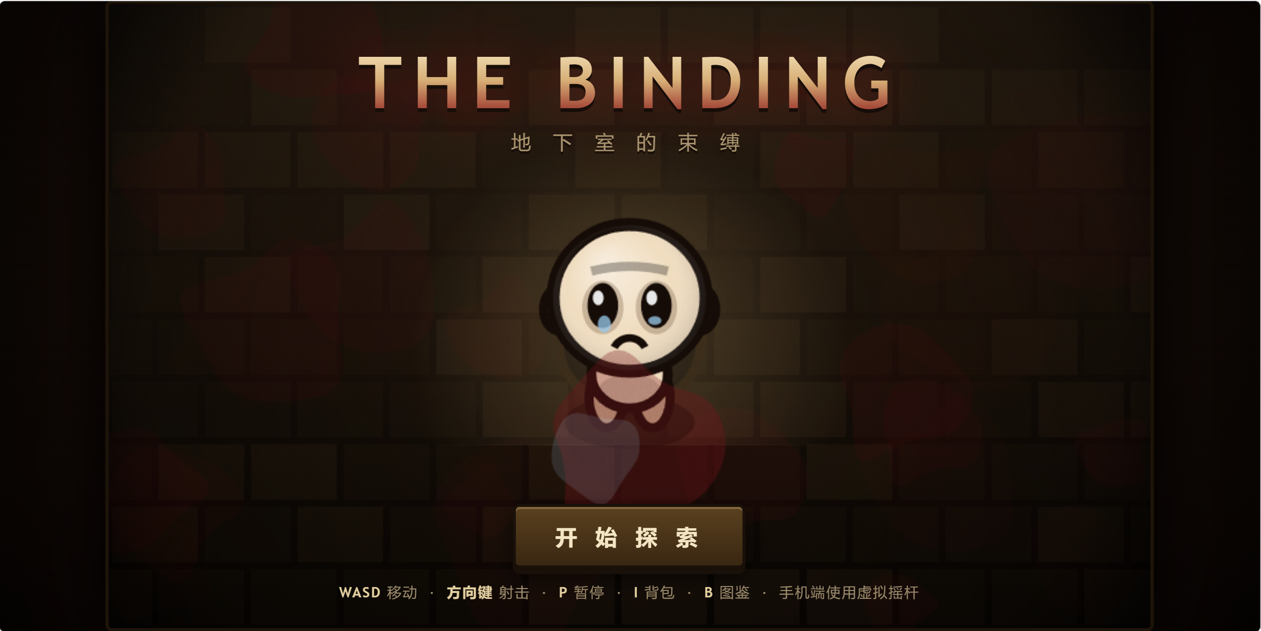 地下室的束缚